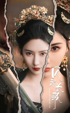 风起长歌（68集）好看短剧推荐