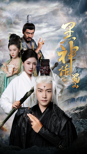 黑神话蜀山（55集）最火爆的短剧