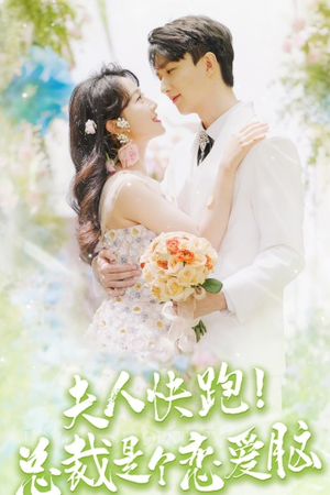 夫人快跑！总裁是个恋爱脑（71集）红果免费短剧