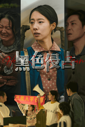 黑色侵占（35集）短剧上热门