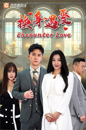 换身遇爱（68集）免费看短剧全集