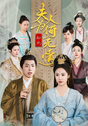 夫人为何如此无情（35集）剧情简介