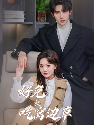 好兔就吃窝边草（60集）视频在线看