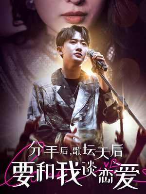 分手后，歌坛天后要和我谈恋爱（80集）全集在线看