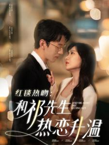 红毯热吻:和祁先生热恋升温(86集) 红毯热吻:和祁先生热恋升温(86集)爆款短剧抢先看