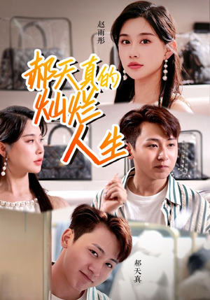 郝天真的灿烂人生（49集）最火短剧热播