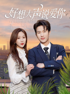 好想大声说爱你(44集) 好想大声说爱你(44集)零花钱看整部剧