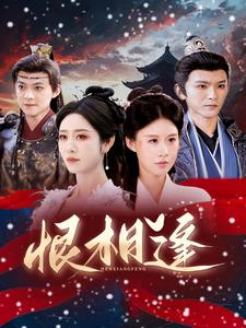 恨相逢（97集）百度网盘在线看