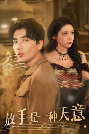 放手是一种天意（39集）全网短剧抢先看