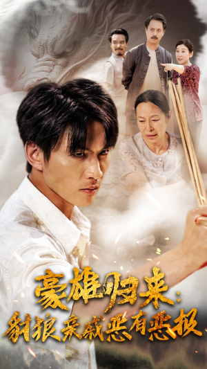 豪雄归来：财狼亲戚恶有恶报（41集）短剧抢先看