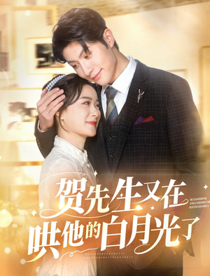 贺先生又在哄他的白月光了（60集）好看短剧推荐