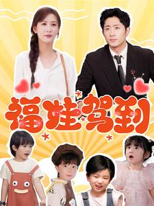 福娃驾到（93集）全网独播免费看