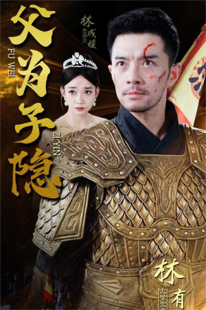 父为子隐（57集）独家短剧免费看