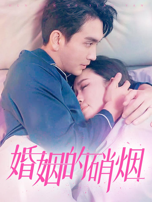 婚姻的硝烟（97集）红果短剧免费看