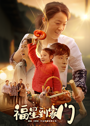 福星到家门（62集）短剧片段分享