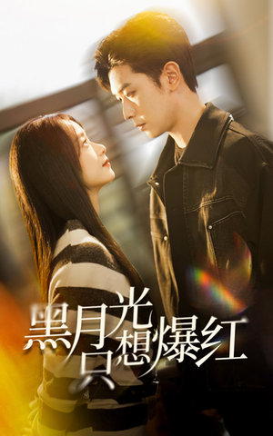黑月光只想爆红（62集）温柔追捕短剧