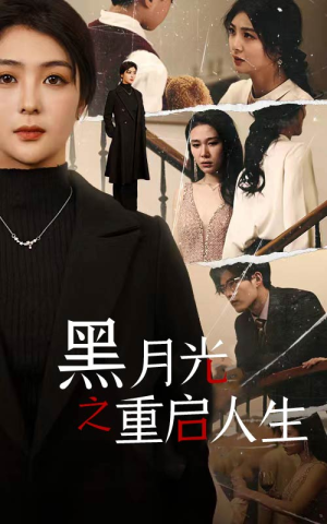 黑月光之重启人生(94集) 黑月光之重启人生(94集)越看越好看短剧