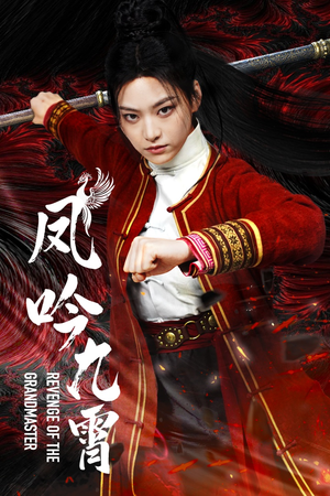 凤吟九霄（60集）短剧热播抢先看