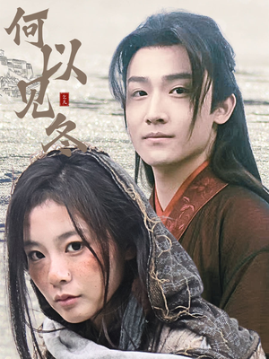 你见过凛冬（74集）短剧免费观看