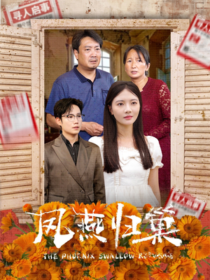 凤燕归巢（60集）超甜短剧分享