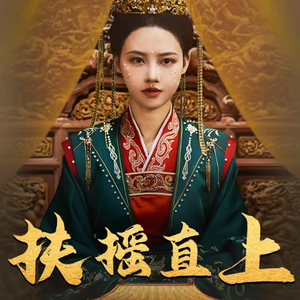 扶摇直上（65集）短剧推荐来了