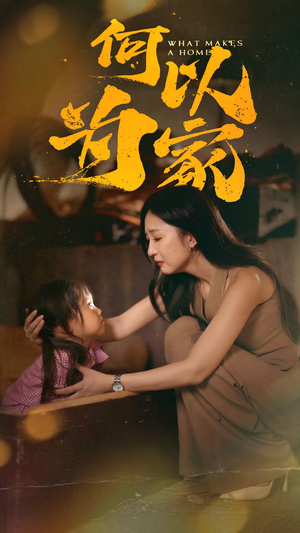 何以为家(36集) 何以为家(36集)爆款热门短剧