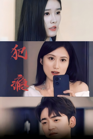 犯瘾（18集）短剧在哪个平台