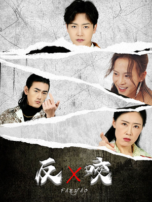 反咬（50集）战神短剧推荐