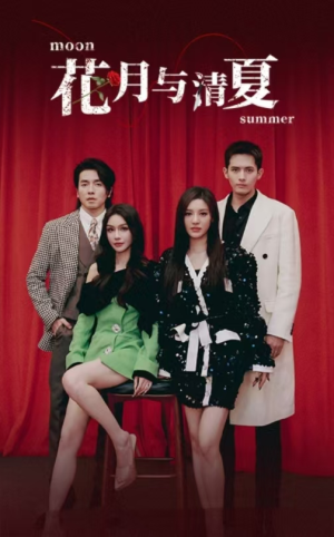 花月与清夏（51集）古装短剧热播