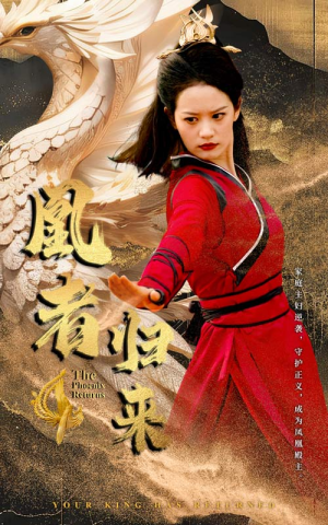 凰者归来（60集）1-102集