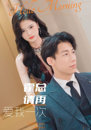 霍总请再爱我一次（76集）最新短剧推荐