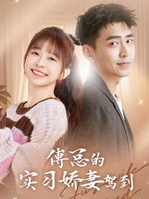 傅总的实习娇妻驾到（91集）短剧推荐分享