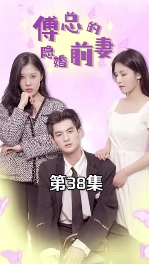 傅总的隐婚前妻（103集）免费热门短剧