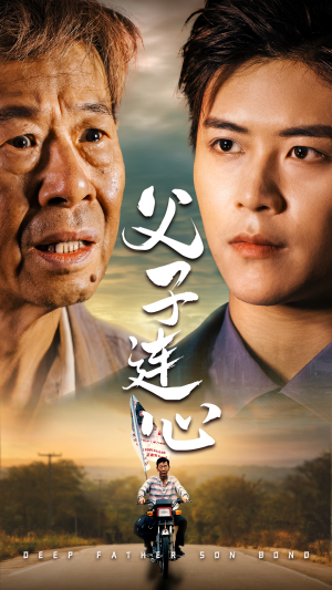 父子连心（32集）热门短剧来袭