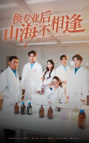 换专业后山海不相逢（64集）免费观看