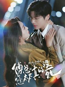 傅总您太太真的没死（81集）在线看免费版