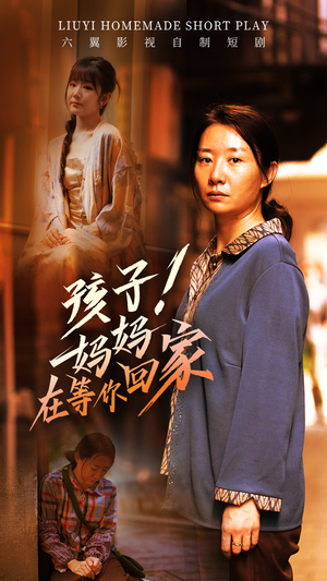 孩子！妈妈在等你回家（83集）爆款短剧推荐