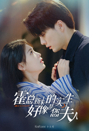 霍总，新来的实习生好像是您夫人（80集）短剧片段推荐