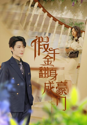 假千金翻身成豪门（115集）全剧看到大结局