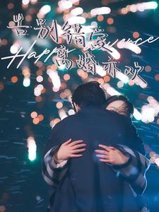 告别错爱离婚亦欢（60集）看到了大结局