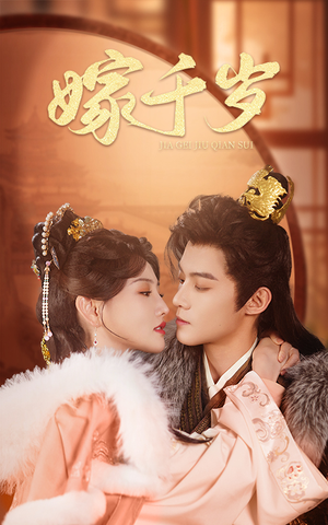嫁千岁(40集) 嫁千岁(40集)热播短剧全集看
