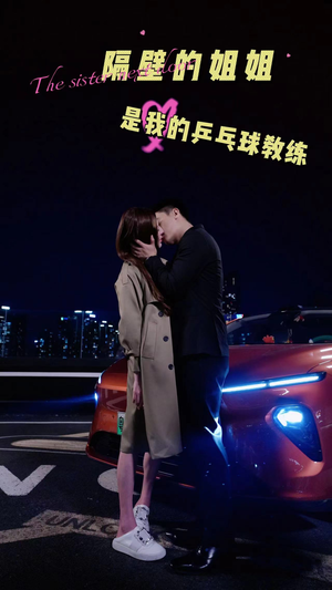 隔壁的姐姐是我的乒乓球教练（61集）热播短剧来袭