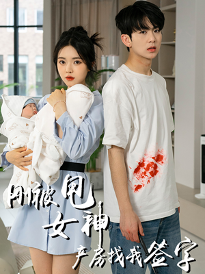 刚被甩女神产房找我签字（30集）好看短剧抢先看