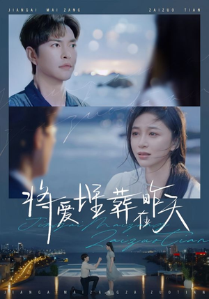 将爱埋葬在昨天（57集）小短剧推荐