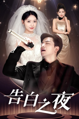 告白之夜（63集）爆款热门短剧