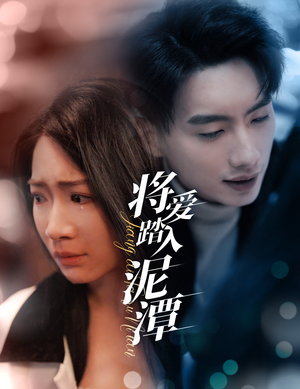 将爱踏入泥潭（30集）360网盘观看