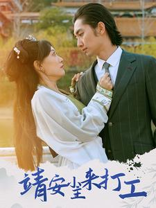 靖安小主来打工（35集）精彩短剧上线