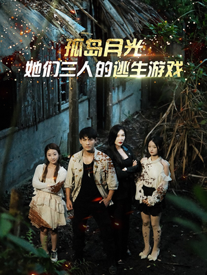 孤岛月光:她们三人的逃生游戏(80集) 孤岛月光:她们三人的逃生游戏(80集)热门短剧追不停