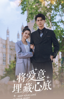 将爱意埋藏心底（74集）全集都在这里了