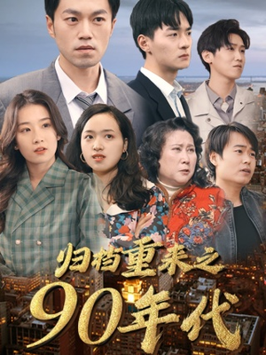归档重来之90年代（81集）最新热播短剧